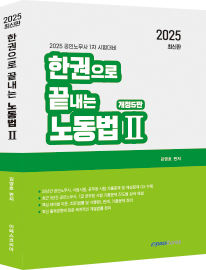 2025 한권으로 끝내는 노동법Ⅱ 이미지